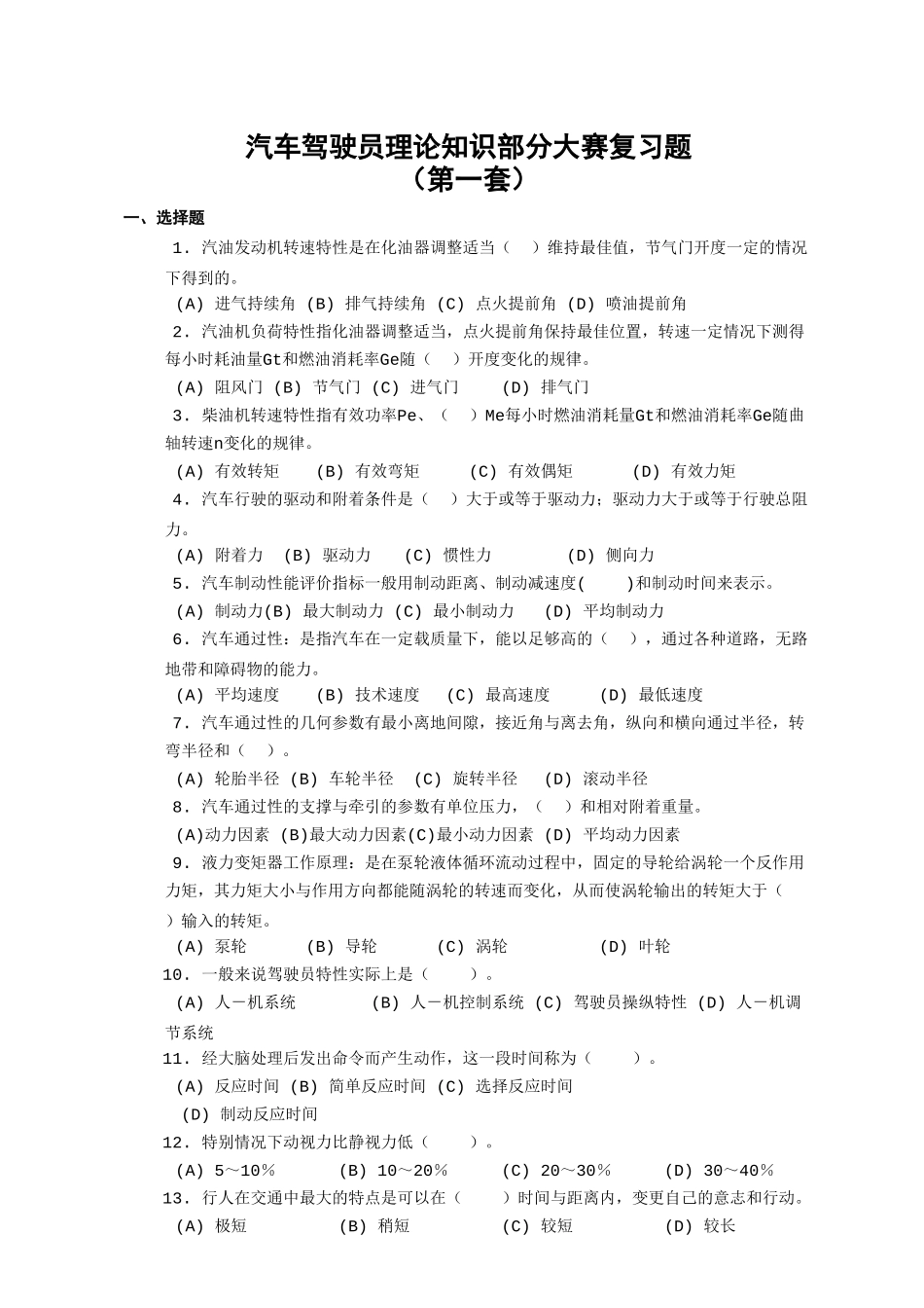 汽车驾驶员理论知识部分大赛复习题_第1页