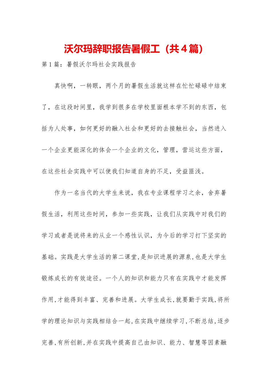 沃尔玛辞职报告暑假工_第1页