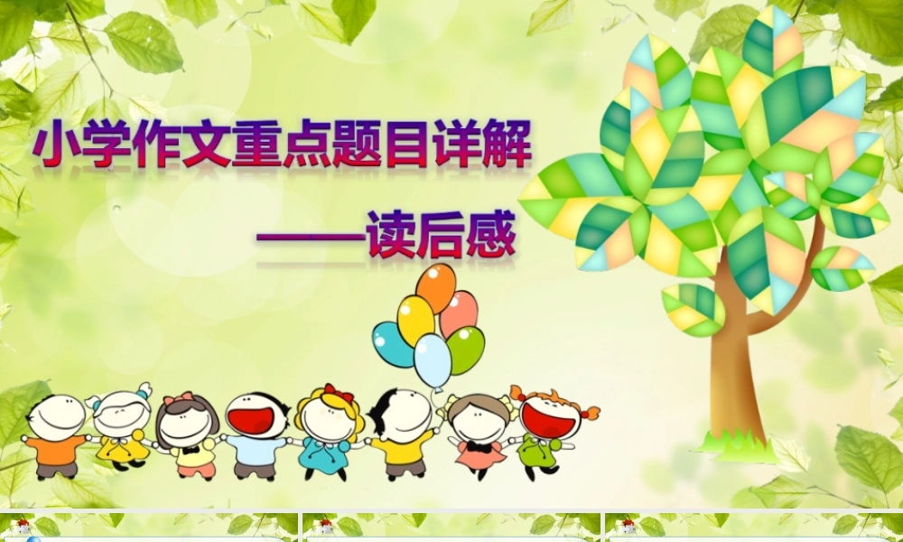 小学生作文重点题目讲解（33讲）——读后感 课件