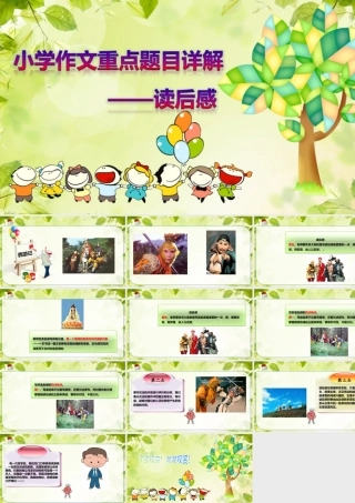 小学生作文重点题目讲解（33讲）——读后感 课件