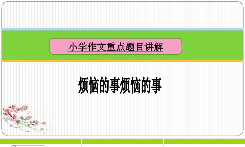 小学生作文重点题目讲解（33讲）——烦恼的事 课件