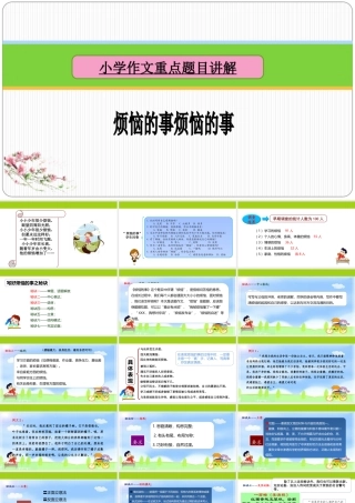 小学生作文重点题目讲解（33讲）——烦恼的事 课件