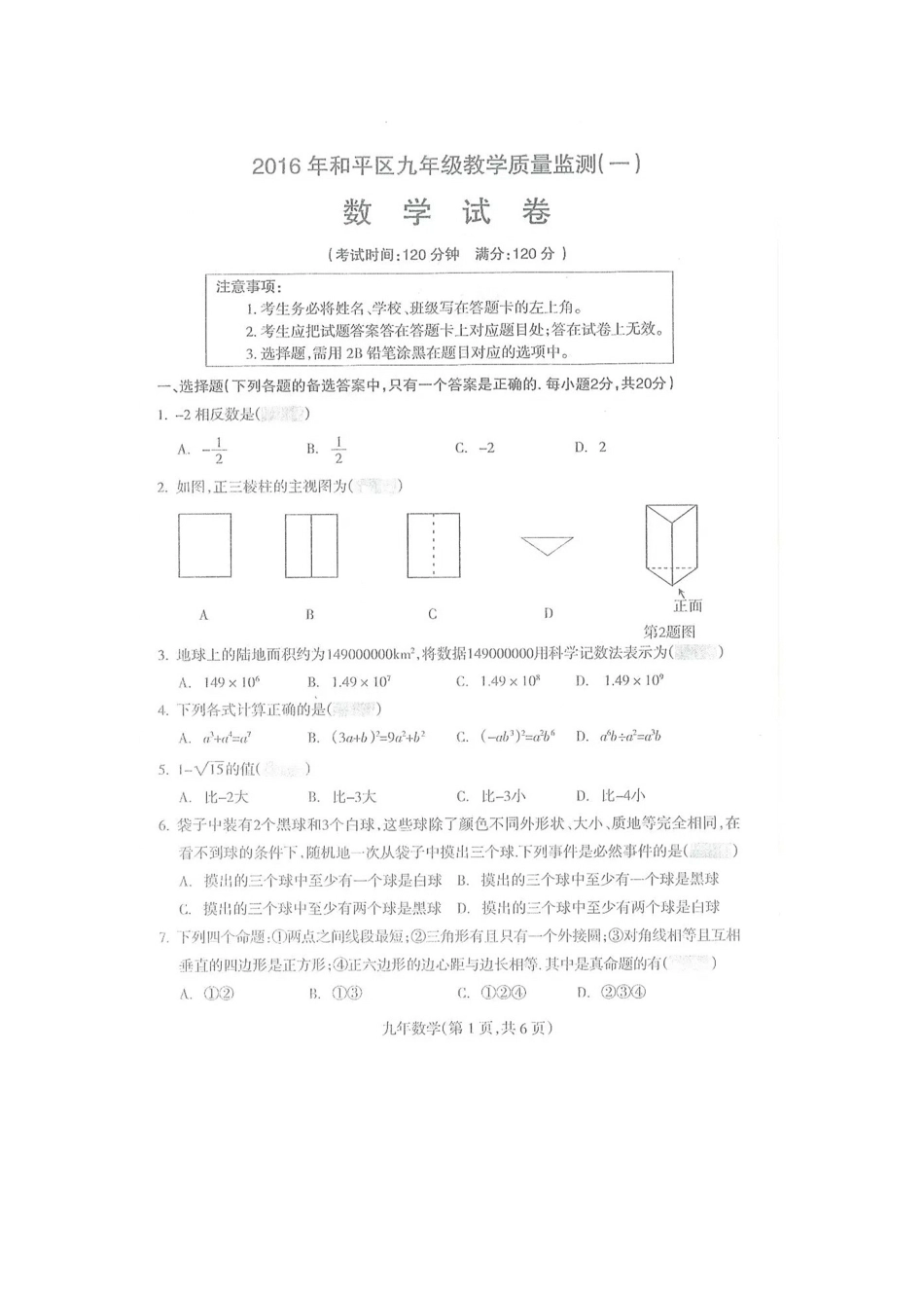 沈阳市和平区九级教学质量监测数学试卷一含答案_第1页