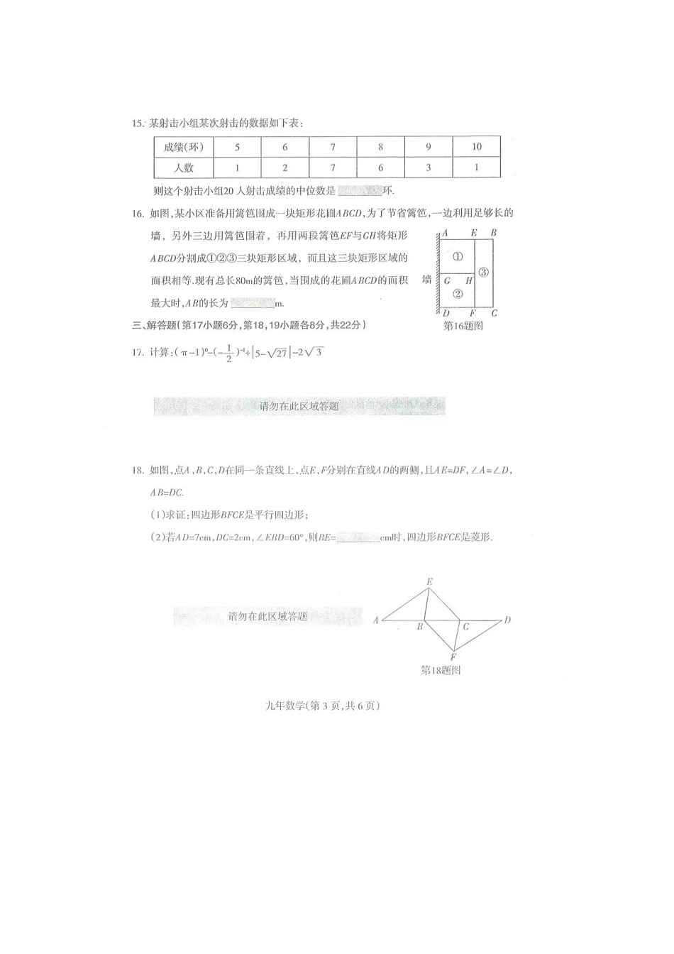 沈阳市和平区九级教学质量监测数学试卷一含答案_第3页