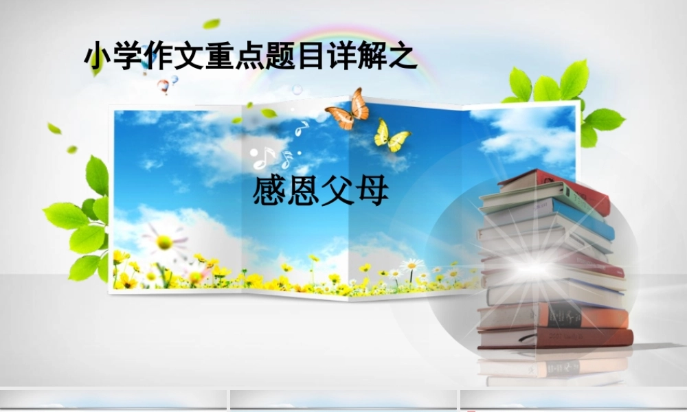 小学生作文重点题目讲解（33讲）——感恩父母 课件