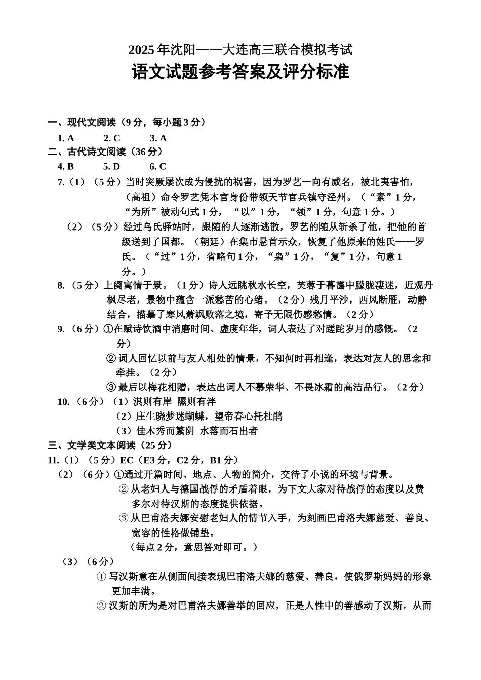 沈阳——大连高三联合模拟考试-语文答案与评分标准_第1页