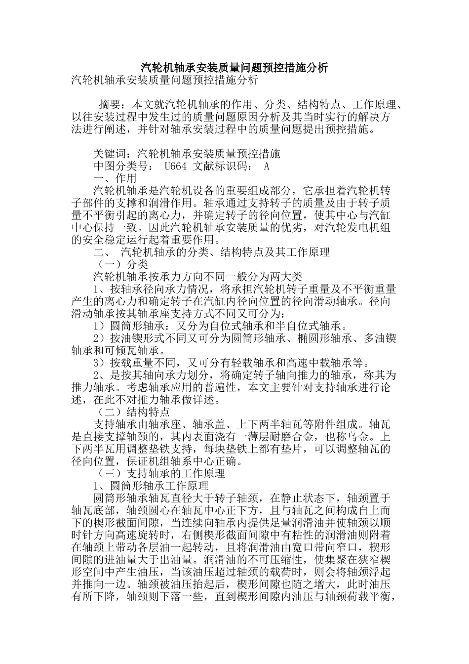 汽轮机轴承安装质量问题预控措施分析_第1页