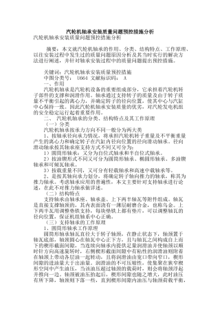 汽轮机轴承安装质量问题预控措施分析