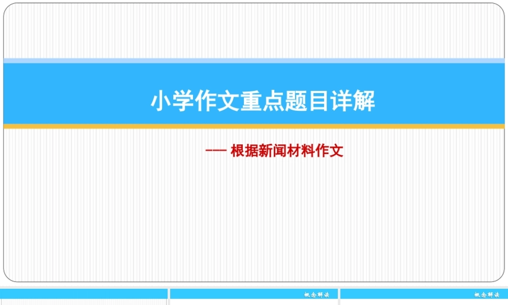 小学生作文重点题目讲解（33讲）——根据新闻材料作文 课件