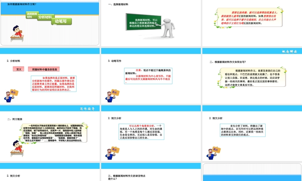 小学生作文重点题目讲解（33讲）——根据新闻材料作文 课件