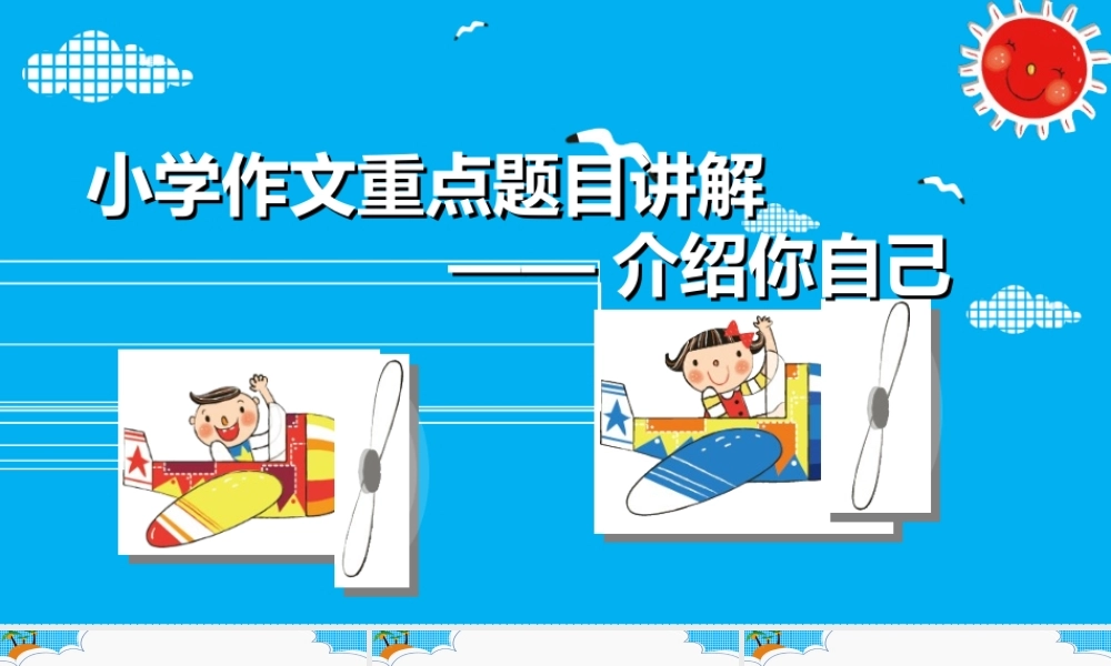 小学生作文重点题目讲解（33讲）——介绍你自己 课件