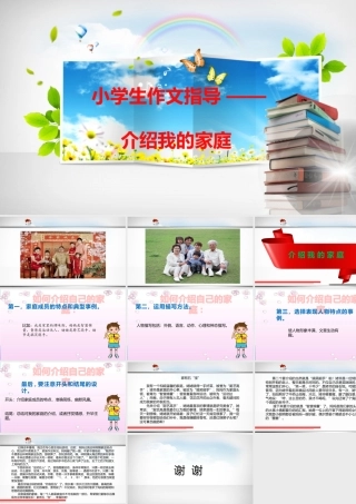 小学生作文重点题目讲解（33讲）——介绍我的家庭 课件