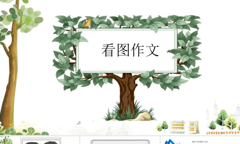 小学生作文重点题目讲解（33讲）——看图作文 课件