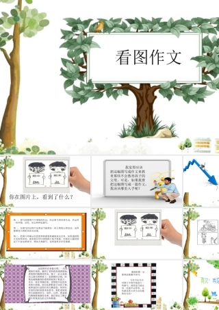 小学生作文重点题目讲解（33讲）——看图作文 课件