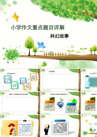 小学生作文重点题目讲解（33讲）——科幻故事 课件