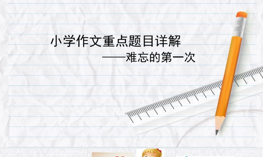 小学生作文重点题目讲解（33讲）——难忘的第一次 课件
