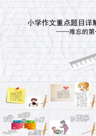 小学生作文重点题目讲解（33讲）——难忘的第一次 课件