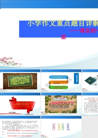 小学生作文重点题目讲解（33讲）——难忘的一句话 课件