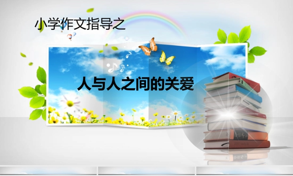 小学生作文重点题目讲解（33讲）——人与人之间的关爱 课件