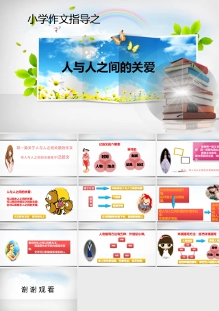 小学生作文重点题目讲解（33讲）——人与人之间的关爱 课件