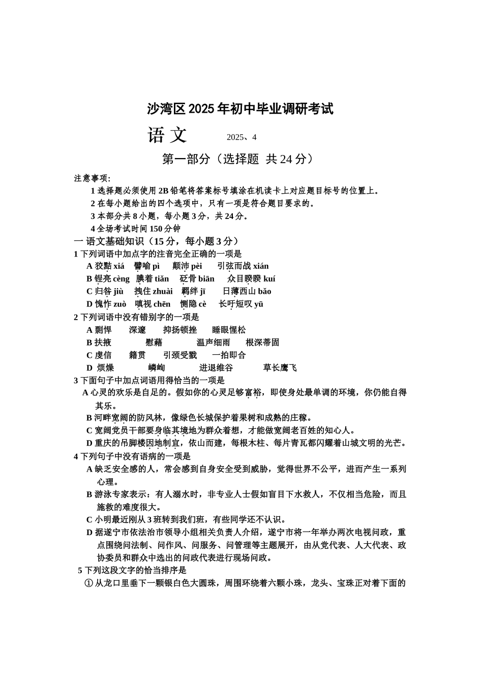 沙湾2025初三调考语文及答案_第1页