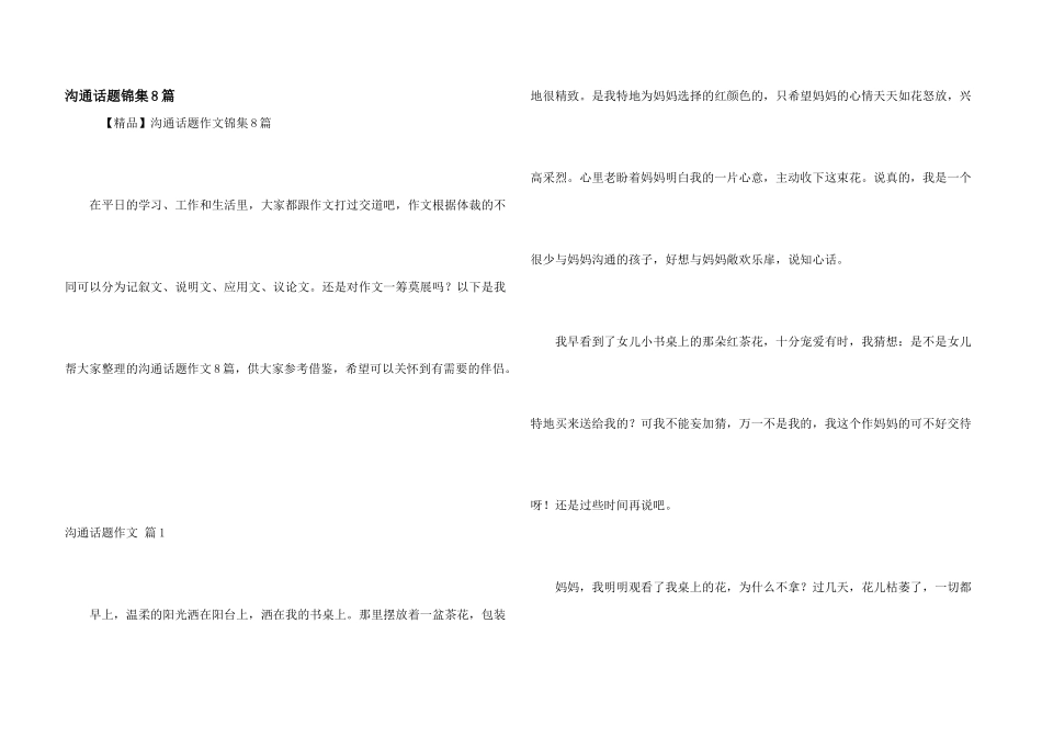 沟通话题锦集8篇_第1页