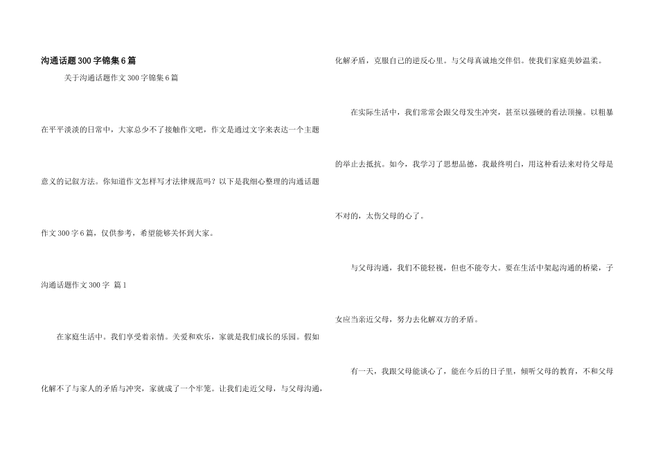 沟通话题300字锦集6篇_第1页