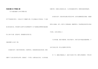 沟通话题300字锦集6篇