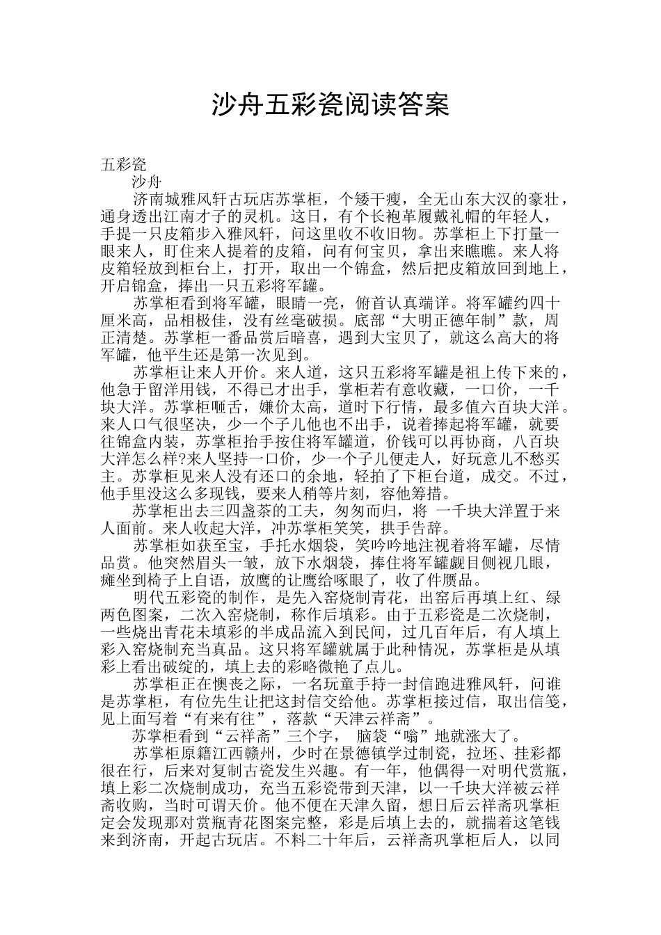 沙舟五彩瓷阅读答案_第1页