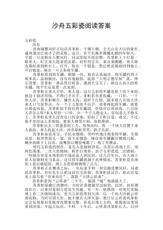 沙舟五彩瓷阅读答案