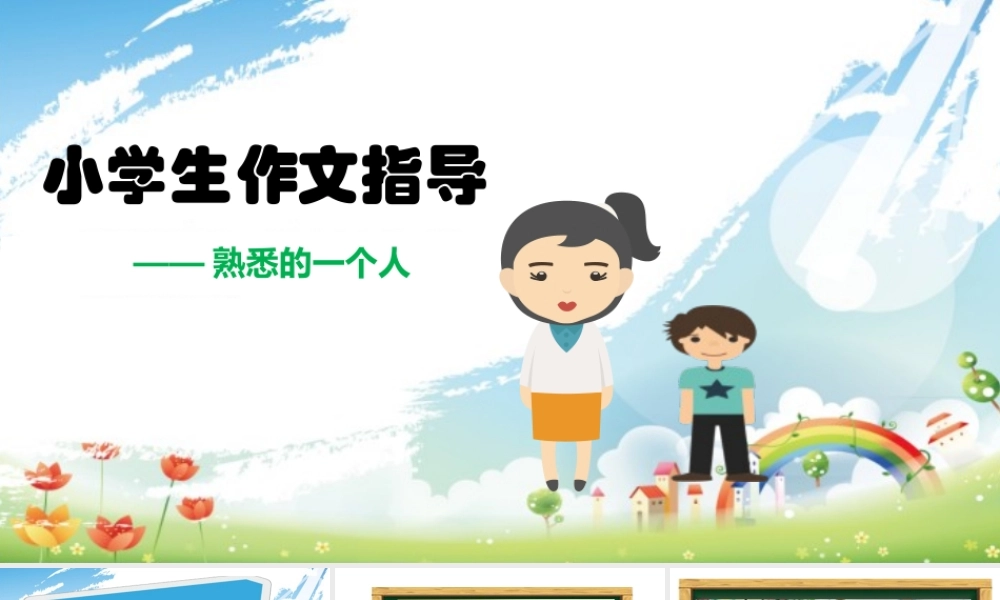 小学生作文重点题目讲解（33讲）——熟悉的一个人 课件