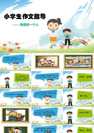 小学生作文重点题目讲解（33讲）——熟悉的一个人 课件