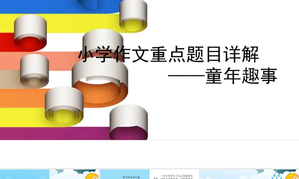 小学生作文重点题目讲解（33讲）——童年趣事 课件