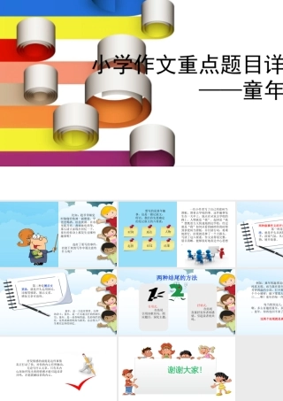小学生作文重点题目讲解（33讲）——童年趣事 课件