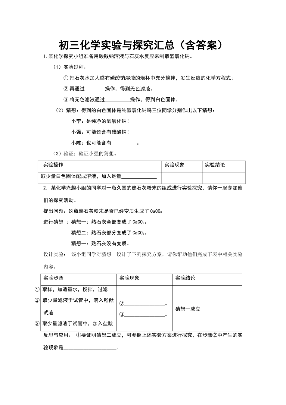 沪教版-初三化学实验与探究题汇编-_第1页