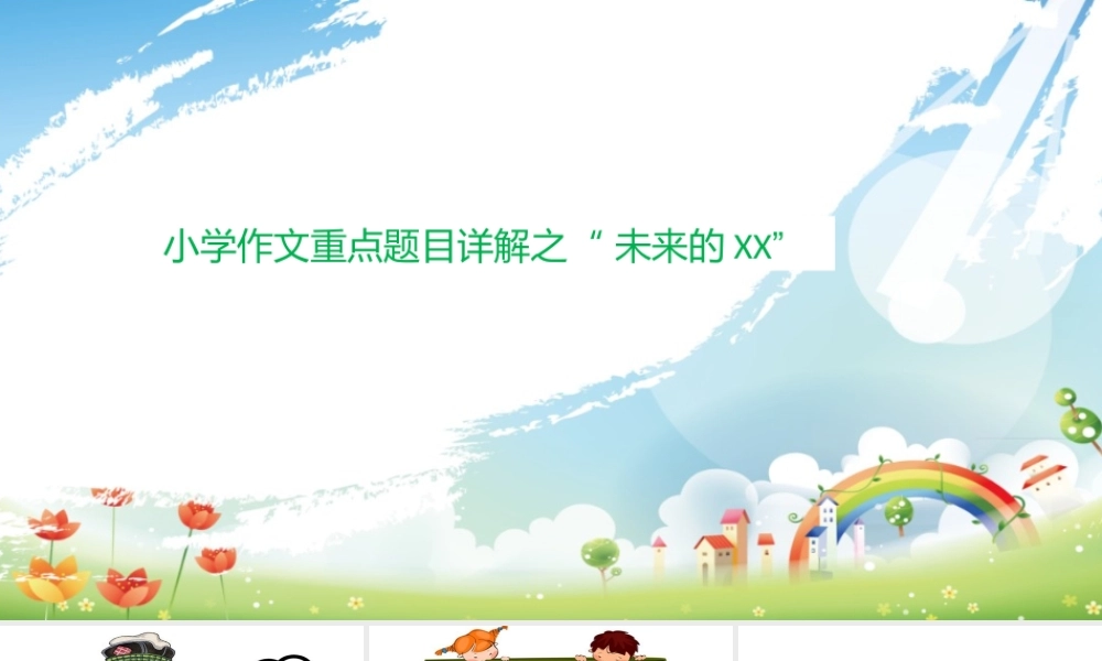小学生作文重点题目讲解（33讲）——未来的xx 课件