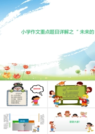 小学生作文重点题目讲解（33讲）——未来的xx 课件