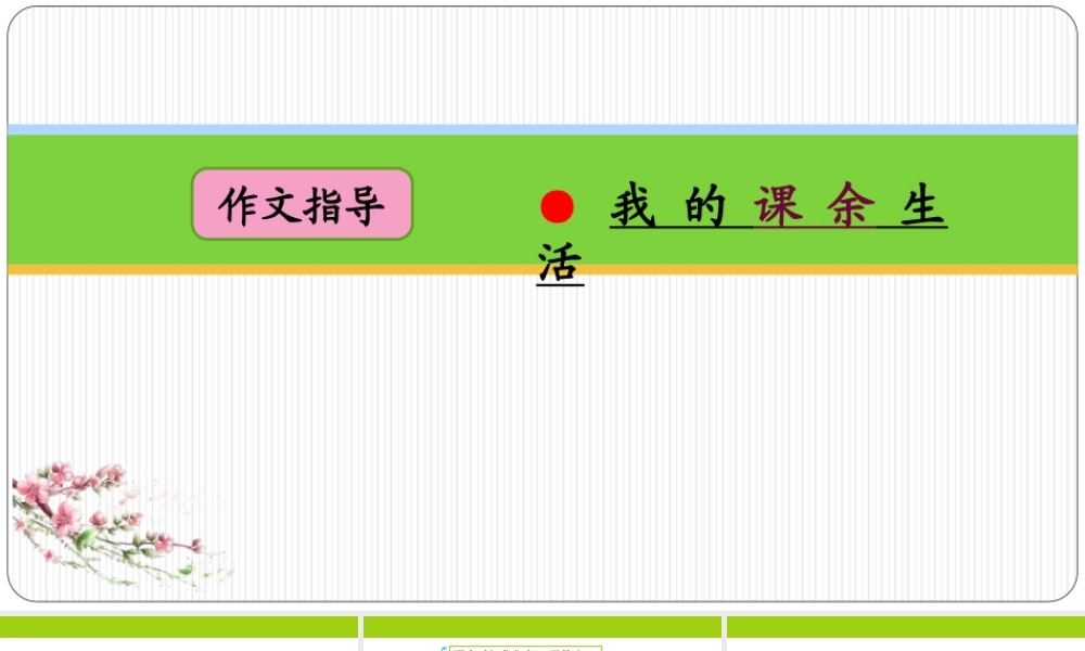 小学生作文重点题目讲解（33讲）——我的课余生活 课件