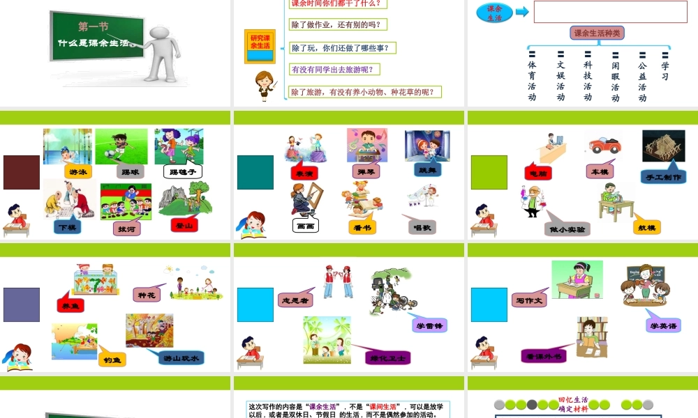 小学生作文重点题目讲解（33讲）——我的课余生活 课件