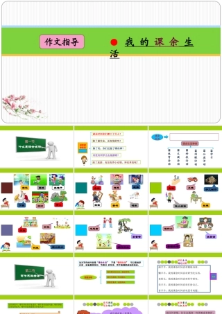 小学生作文重点题目讲解（33讲）——我的课余生活 课件