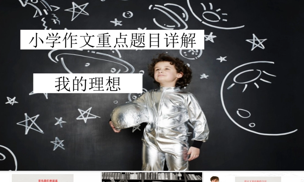 小学生作文重点题目讲解（33讲）——我的理想 课件