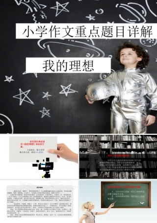小学生作文重点题目讲解（33讲）——我的理想 课件