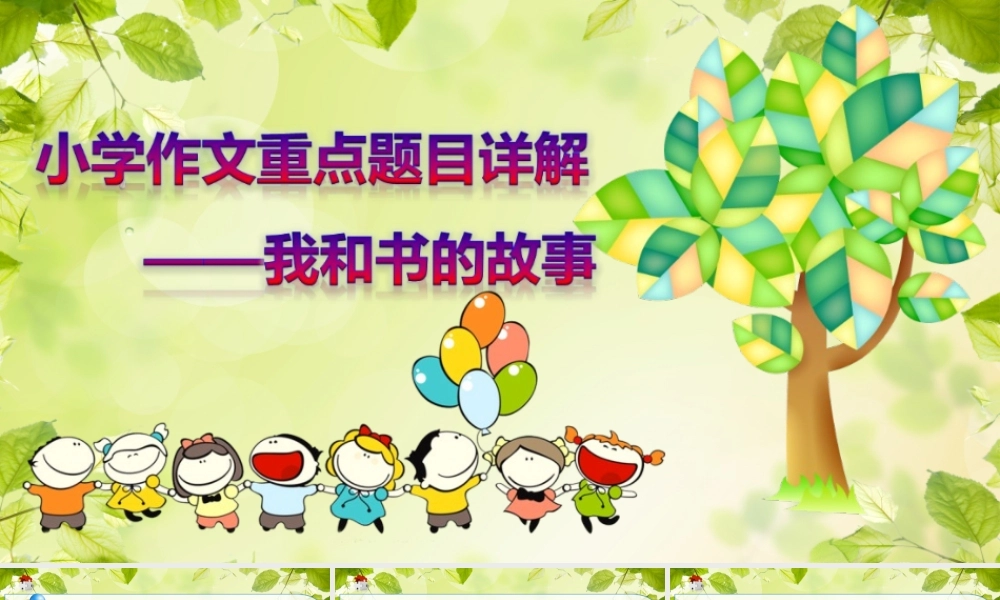 小学生作文重点题目讲解（33讲）——我和书的故事 课件
