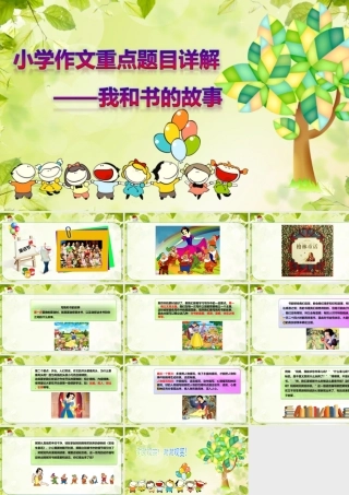 小学生作文重点题目讲解（33讲）——我和书的故事 课件