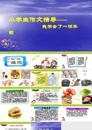 小学生作文重点题目讲解（33讲）——我学会了一项本领 课件