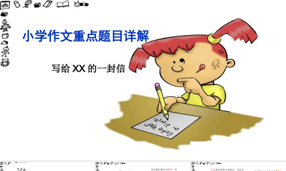 小学生作文重点题目讲解（33讲）——写给某某的一封信 课件