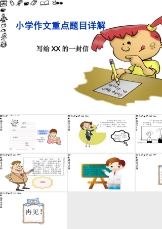小学生作文重点题目讲解（33讲）——写给某某的一封信 课件