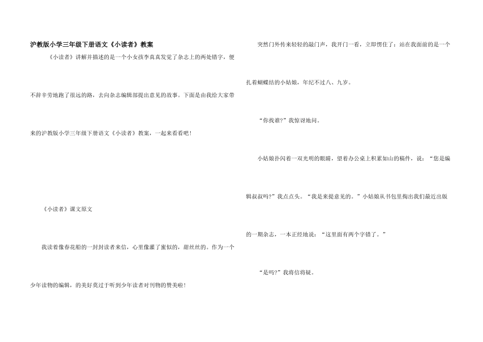 沪教版小学三年级下册语文《小读者》教案_第1页