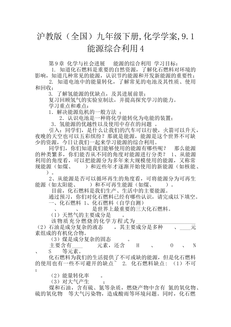 沪教版九年级下册-化学学案-9.1能源综合利用4_第1页