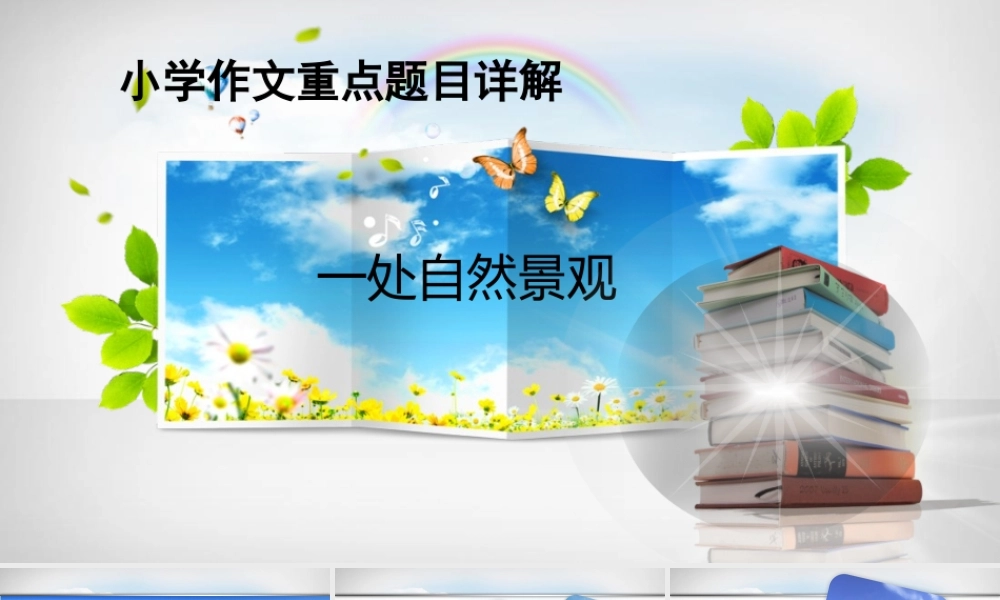 小学生作文重点题目讲解（33讲）——一处自然景观 课件